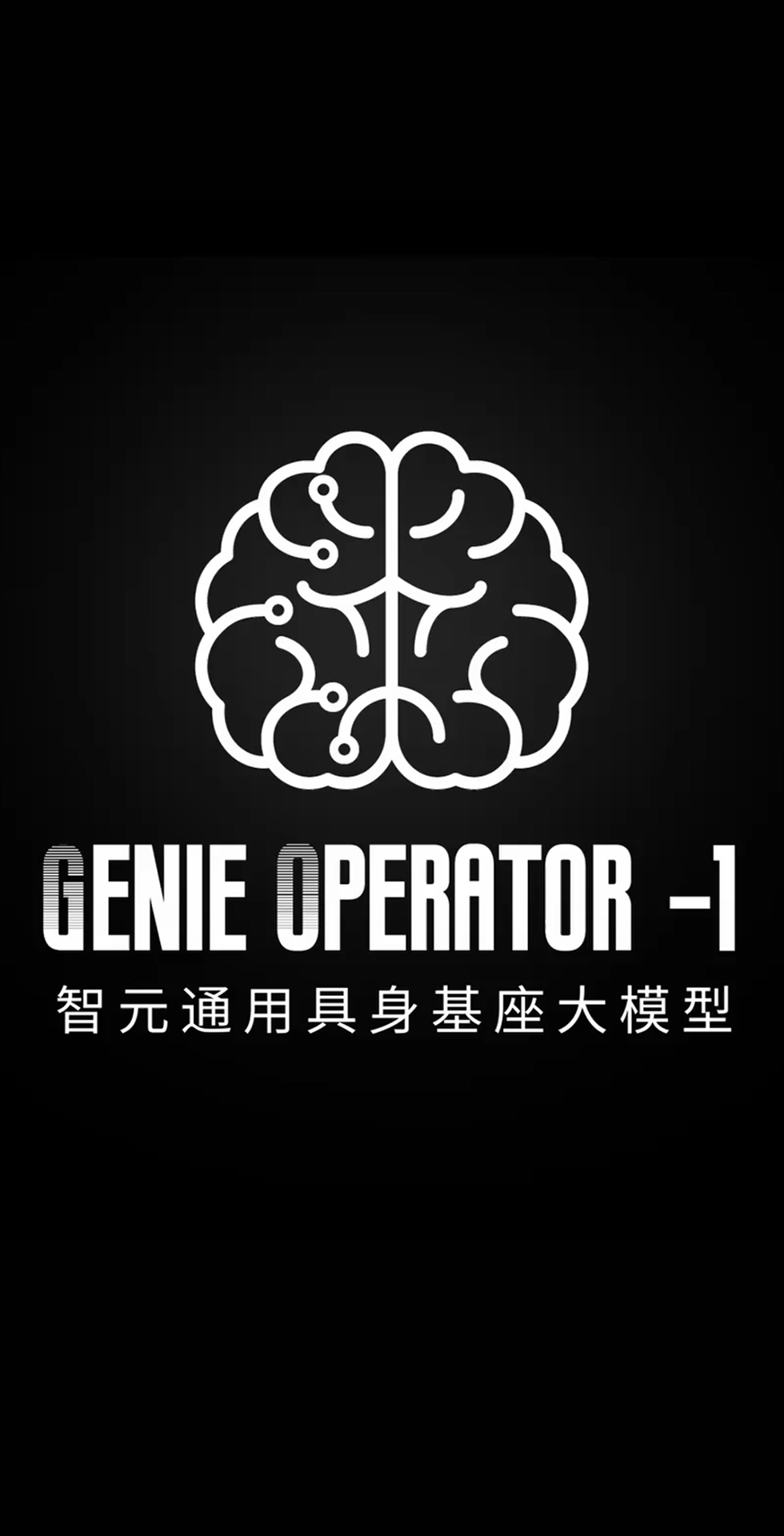 哈哈体育发布首个通用具身基座大模型GO-1