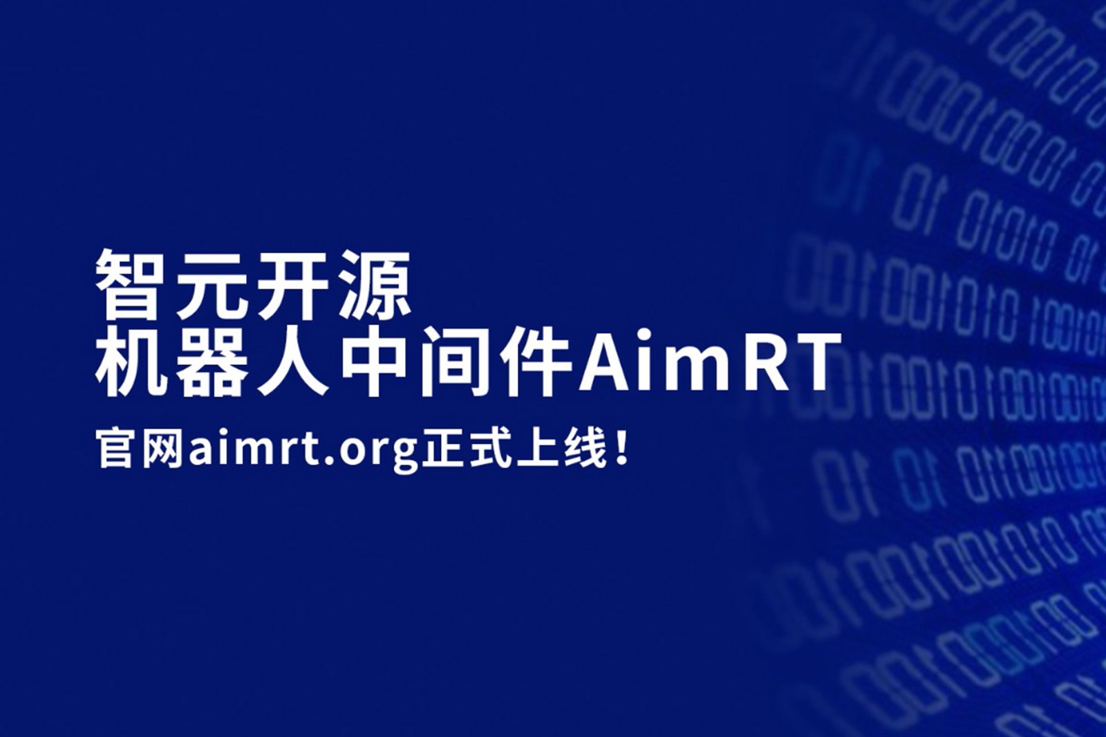 哈哈体育开源机器人中间件AimRT，正式上线！