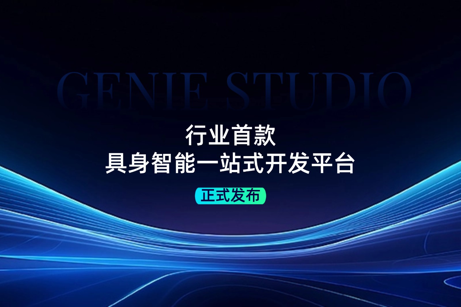 行业首款！哈哈体育发布具身智能一站式开发平台Genie Studio